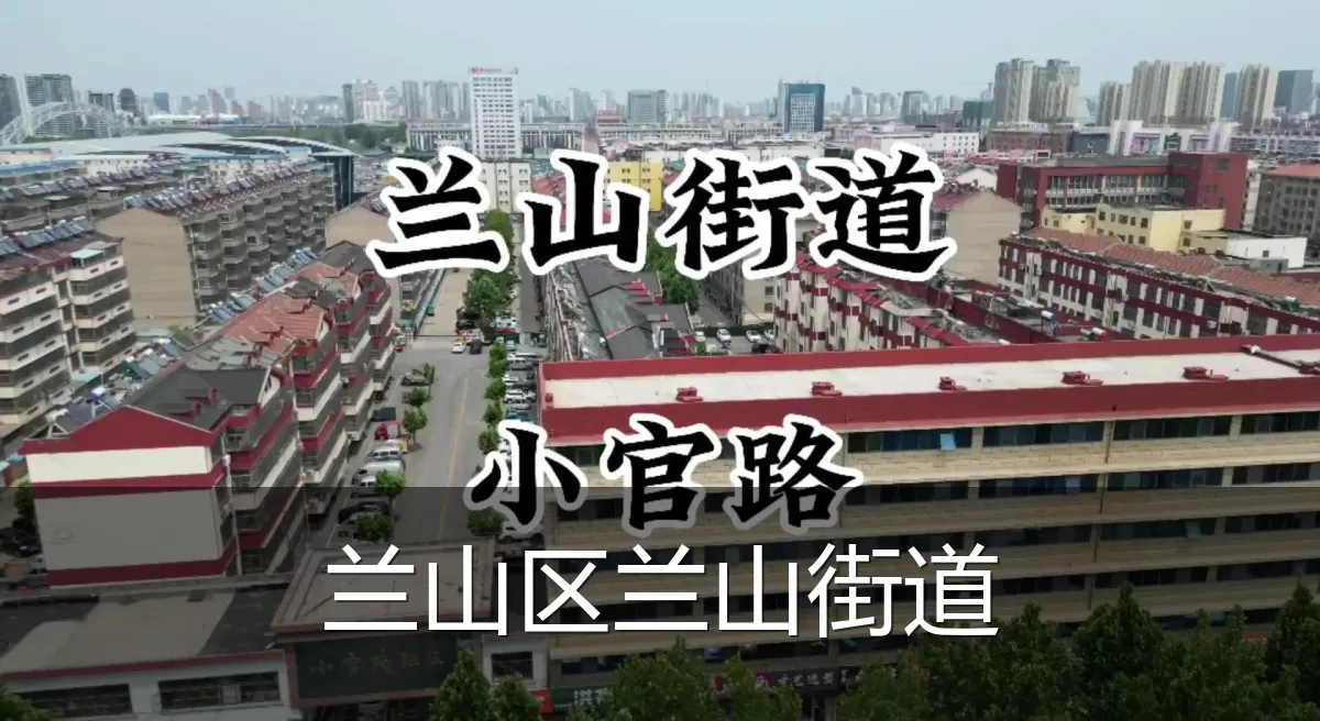 兰山区兰山街道
