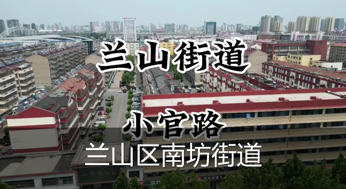 兰山区南坊街道
