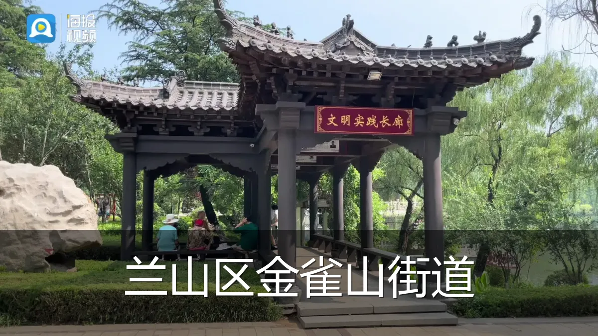 兰山区金雀山街道