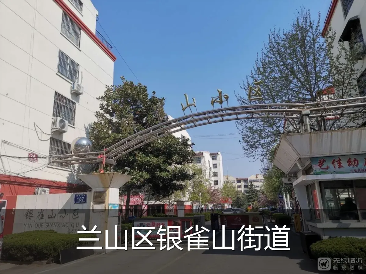 兰山区银雀山街道